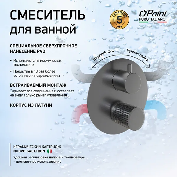 Встраиваемый смеситель PAINI Cox grip 7GPZ6911 фото 1