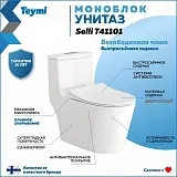 Унитаз-компакт Teymi Rita W00121 напольный безободковый с микролифтом фото 1