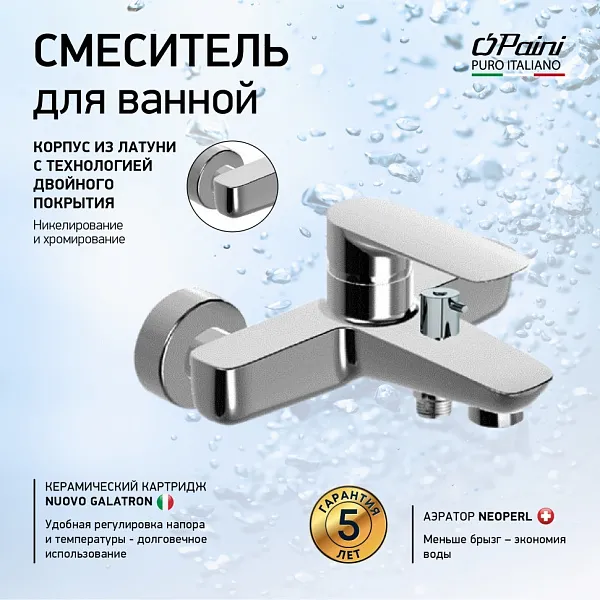 Смеситель для ванны с душем PAINI Nove 09CR111 фото 2