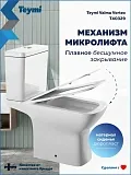Унитаз-компакт Teymi Nancy Vortex W00750 напольный безободковый с микролифтом фото 6
