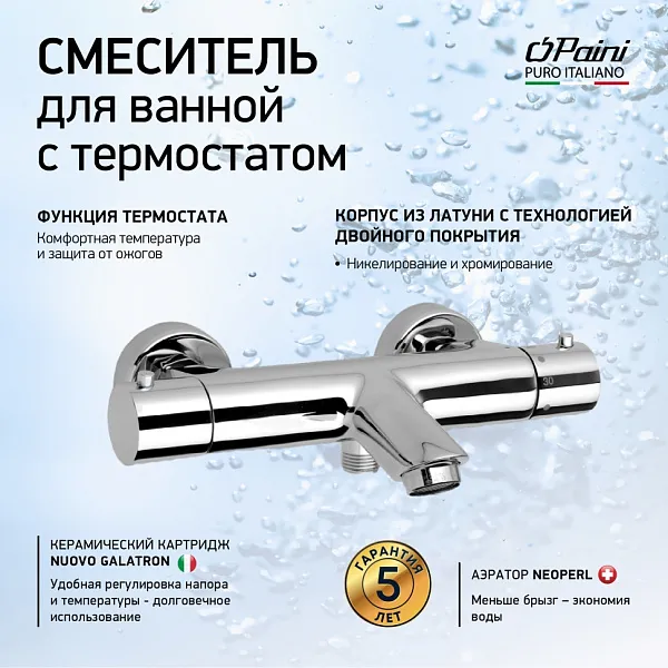 Смеситель для ванны с душем PAINI Cox 78CR111TH фото 2