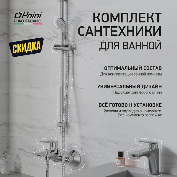 Душевой комплект PAINI Laguna LACRSET4 фото 1