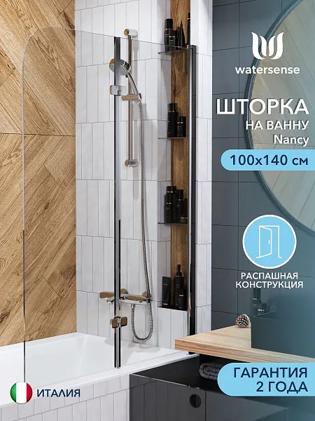 Шторка на ванну Watersense Nancy W00218 фото 1