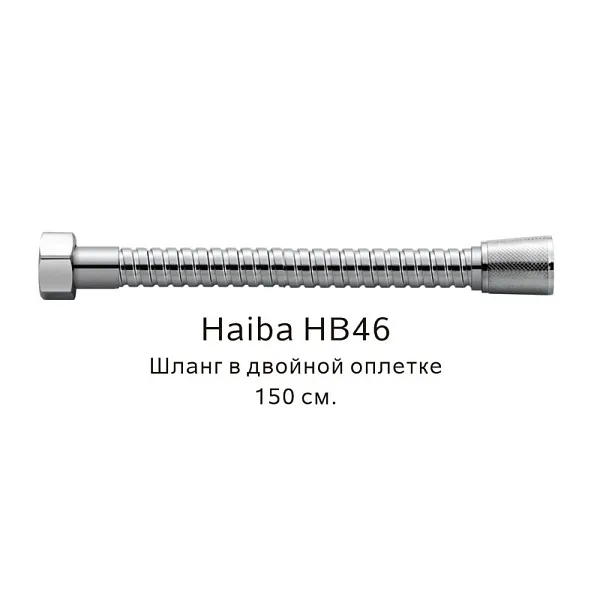 Душевой шланг Haiba HB46 фото 1