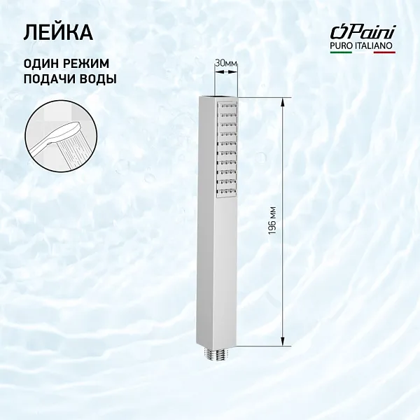 Душевая лейка PAINI Dax-DaxR 82CR155 фото 1