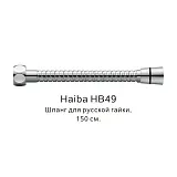 Душевой шланг Haiba HB49 фото 1