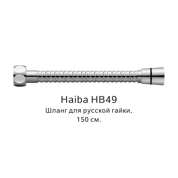 Душевой шланг Haiba HB49 фото 1