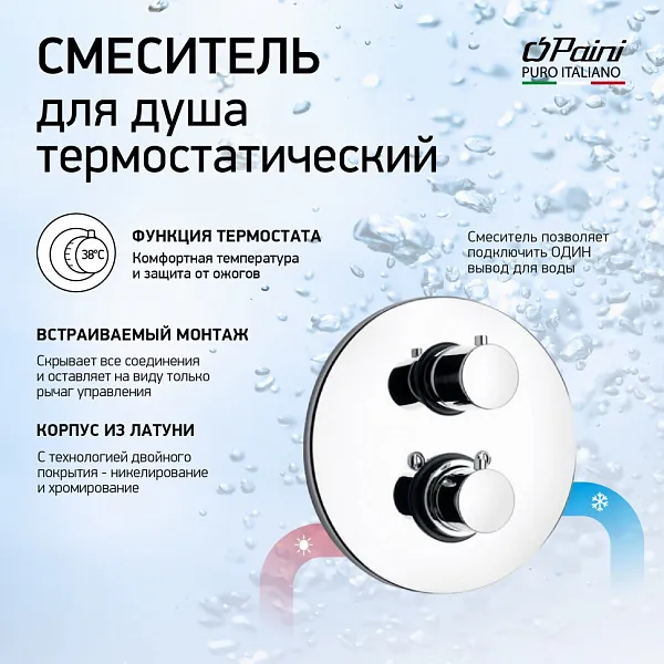 Встраиваемый смеситель PAINI Cox 78CR690TH фото 1