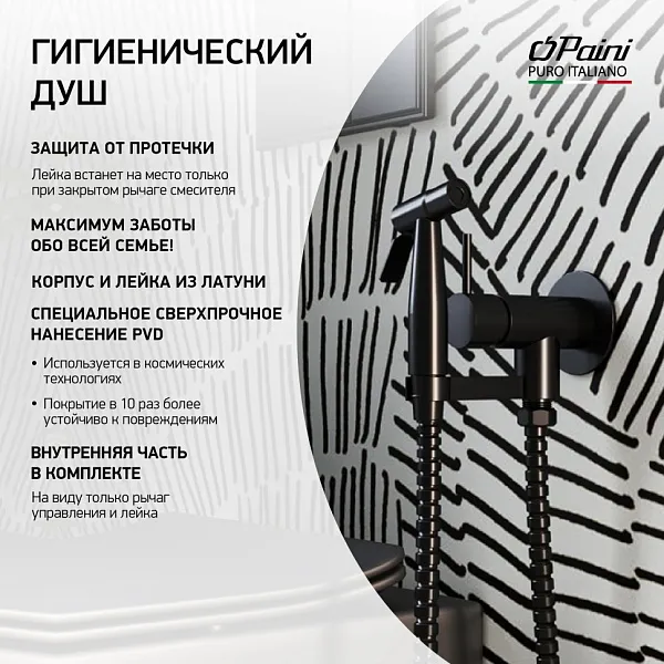 Гигиенический душ PAINI Isola ISPZ442 фото 1