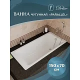 Ванна чугунная Delice Parallel 150x70 DLR220503R-AS с ручками и антискользящим покрытием фото 5