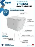 Унитаз подвесной Teymi Eva Pro W00787 подвесной безободковый с микролифтом фото 1