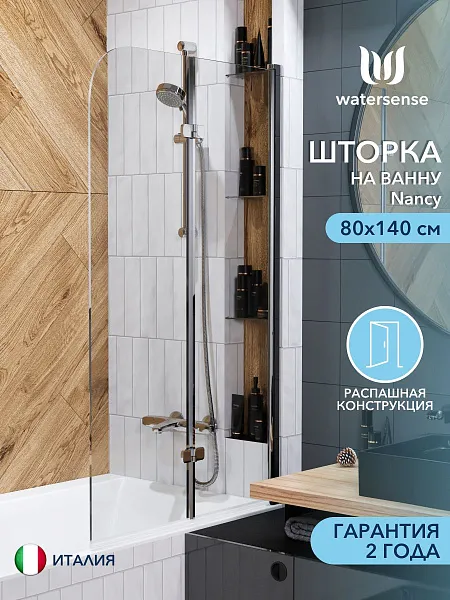 Шторка на ванну Watersense Nancy W00215 фото 1