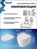 Унитаз подвесной Teymi Amelia Media Vortex W01917 подвесной безободковый с микролифтом фото 8