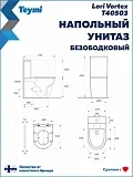 Унитаз-компакт Teymi Amelia Vortex W01832 напольный безободковый с микролифтом фото 11