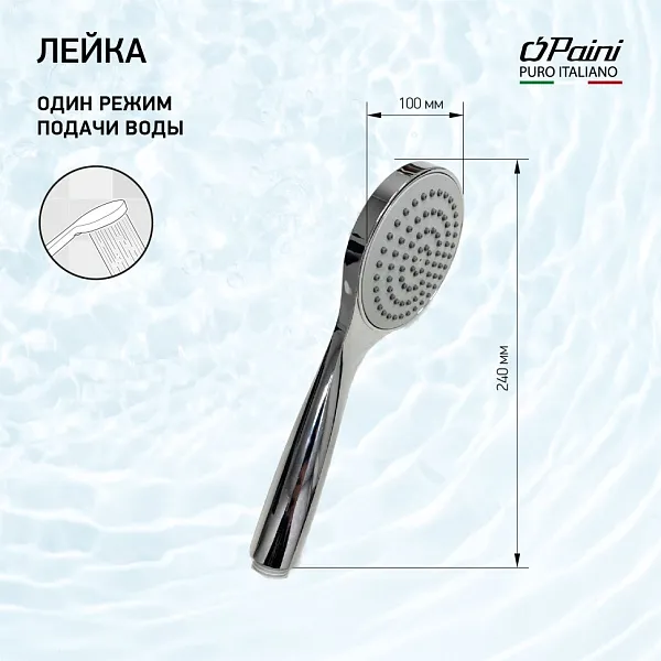 Душевая лейка PAINI Torino TRCR155 фото 1