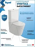 Унитаз-компакт Teymi Rita R W01656 напольный безободковый с микролифтом фото 1