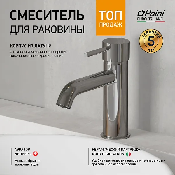 Смеситель для раковины PAINI Cox 78CR205 фото 2