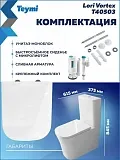 Унитаз-компакт Teymi Amelia Vortex W01832 напольный безободковый с микролифтом фото 8