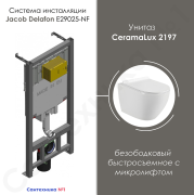 Комплект унитаза CeramaLux 2197 безободковый быстросъемное с микролифтом и инсталляции Jacob Delafon E29025-NF