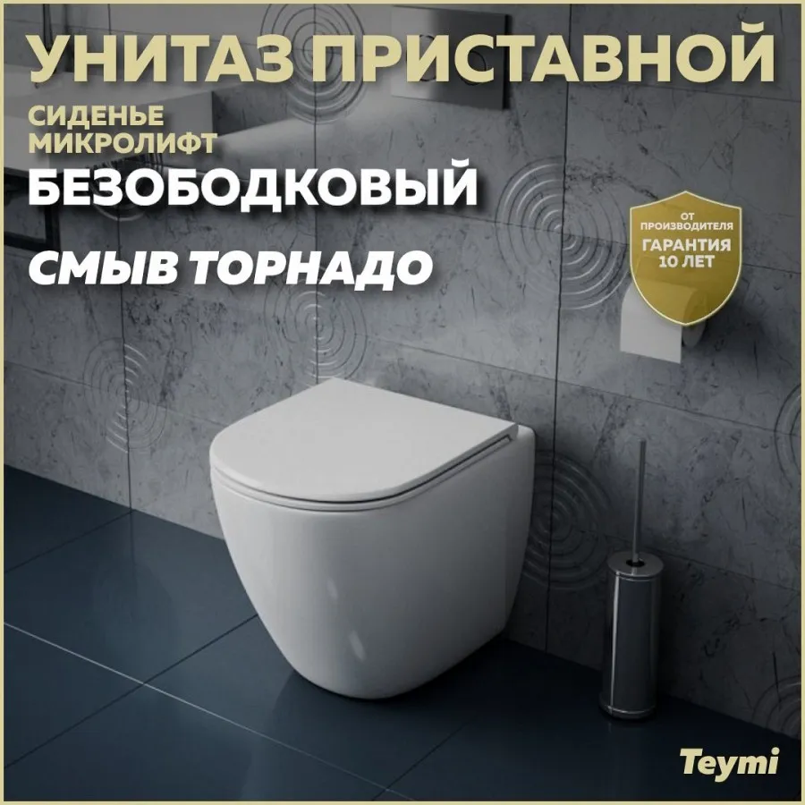 Унитаз приставной Teymi Milana HD W00094 приставной безободковый с микролифтом