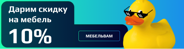 Скидка 10 % на мебель ванны