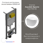 Комплект унитаза Aquatek Европа AQ1900-00 безободковый быстросъемное с микролифтом и инсталляции Jacob Delafon E29025-NF