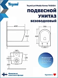 Унитаз Watersense Amelia Media Vortex W01917 подвесной безободковый с микролифтом фото 11