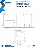 Унитаз-компакт Watersense Rita R W01656 напольный безободковый с микролифтом фото 9