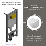 Комплект унитаза OWL 1975 Vind Cirkel-H TOWLT190302 безободковый с микролифтом и инсталляции Jacob Delafon E29025-NF фото 1