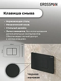 Унитаз Grossman Color 97.4455GMS.04.21M с инсталляцией и чёрной матовой кнопкой смыва фото 15