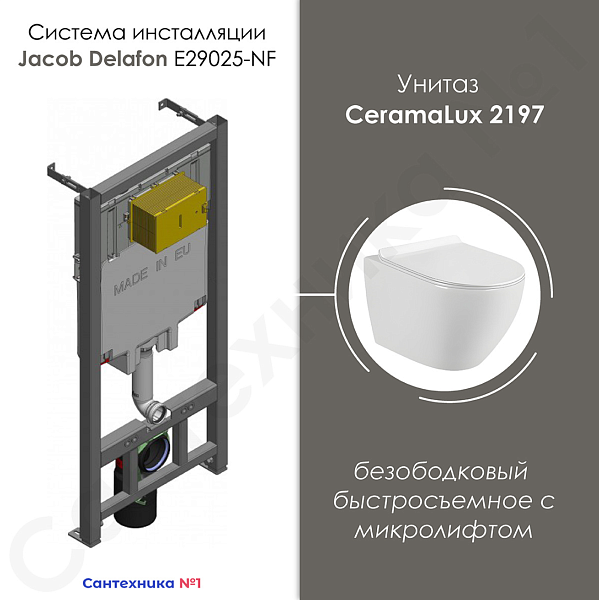 Комплект унитаза CeramaLux 2197 безободковый быстросъемное с микролифтом и инсталляции Jacob Delafon E29025-NF фото 1