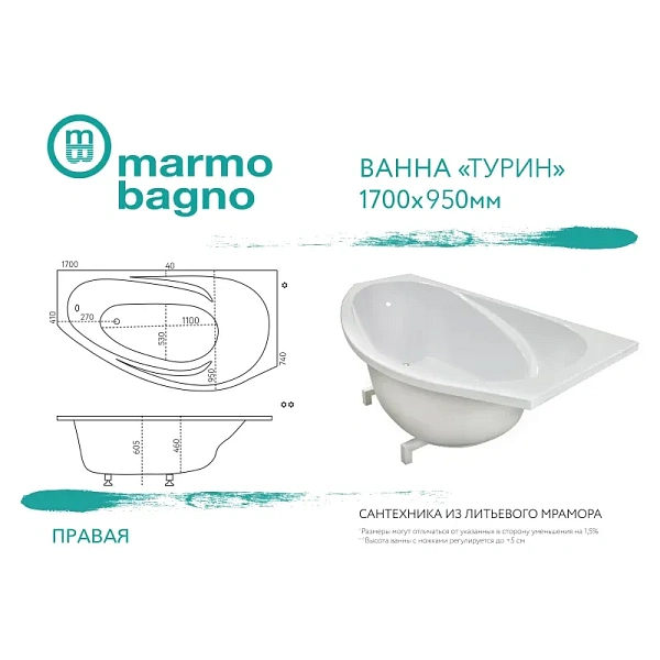 Ванна из литьевого мрамора Marmo Bagno Турин 170x95 MB-TR170-95 правая фото 6