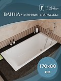 Чугунная ванна Delice Parallel 170x80 DLR_220502R фото 2