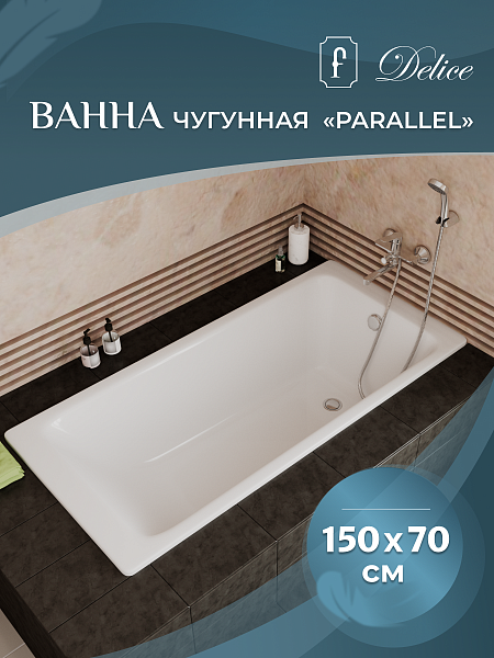 Чугунная ванна Delice Parallel 150x70 DLR_220503R фото 2