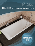 Чугунная ванна Delice Parallel 180x80 DLR_220506R фото 2