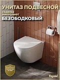 Унитаз Paomo Milana S PO-40102 подвесной безободковый с микролифтом фото 13