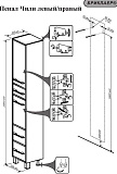 Шкаф-пенал Бриклаер Чили 34x200 4627125415197 правый фото 5