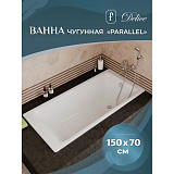 Ванна чугунная Delice Parallel 150x70 DLR220503-AS без ручек с антискользящим покрытием фото 5