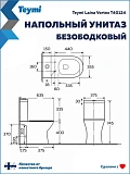 Унитаз-компакт Watersense Lalina Vortex W00749 напольный безободковый с микролифтом фото 15