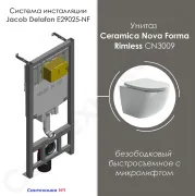 Комплект унитаза Ceramica Nova Forma Rimless CN3009 безободковый быстросъемное с микролифтом и инсталляции Jacob Delafon E29025-NF